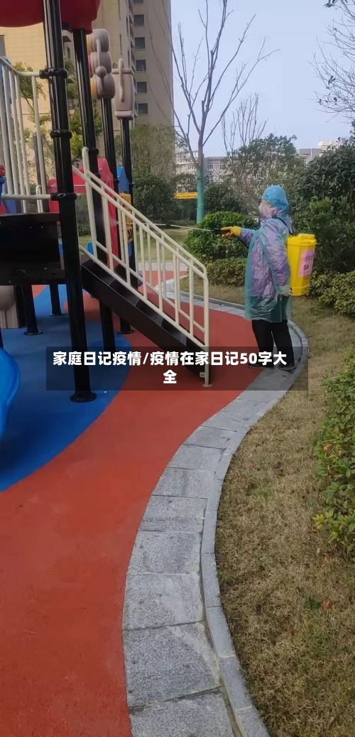 家庭日记疫情/疫情在家日记50字大全