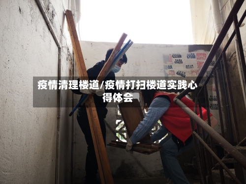 疫情清理楼道/疫情打扫楼道实践心得体会