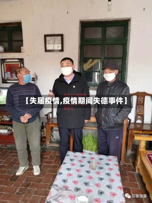 【失届疫情,疫情期间失德事件】