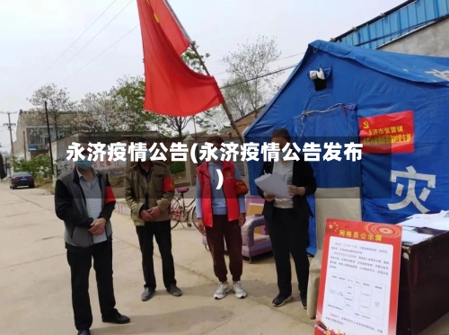 永济疫情公告(永济疫情公告发布)
