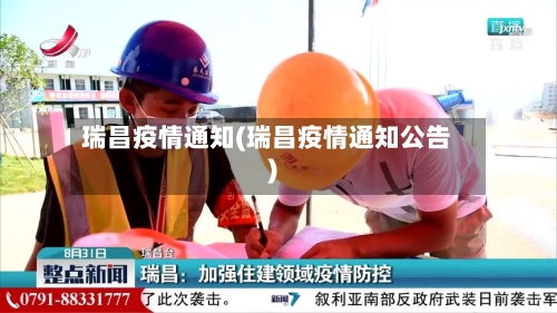 瑞昌疫情通知(瑞昌疫情通知公告)