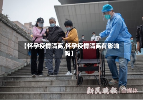 【怀孕疫情隔离,怀孕疫情隔离有影响吗】