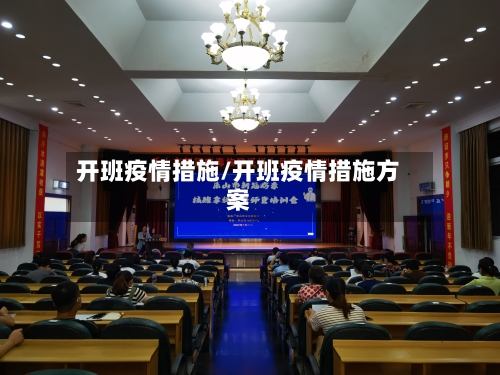 开班疫情措施/开班疫情措施方案