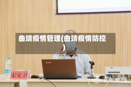 曲靖疫情管理(曲靖疫情防控)-第2张图片