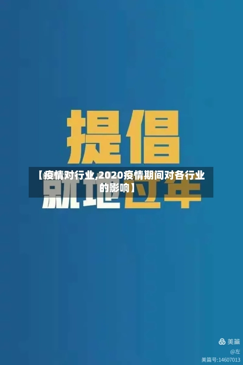 【疫情对行业,2020疫情期间对各行业的影响】
