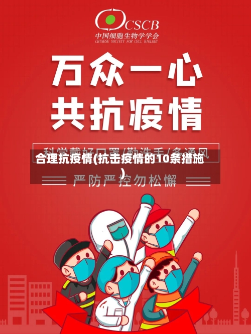 合理抗疫情(抗击疫情的10条措施)