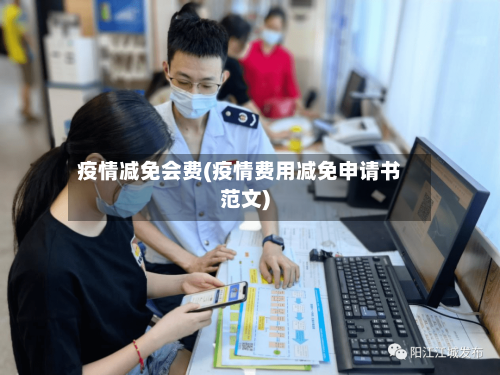 疫情减免会费(疫情费用减免申请书范文)