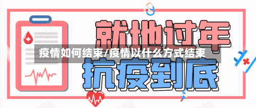 疫情如何结束/疫情以什么方式结束-第2张图片