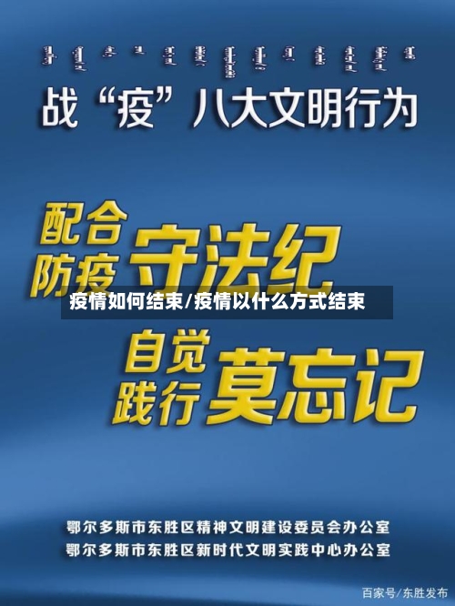 疫情如何结束/疫情以什么方式结束