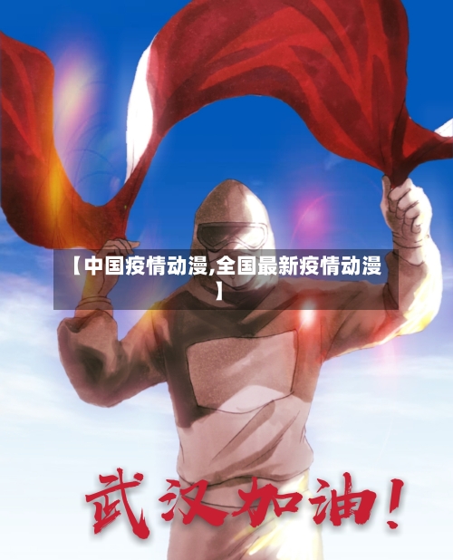 【中国疫情动漫,全国最新疫情动漫】