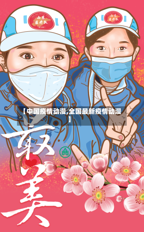 【中国疫情动漫,全国最新疫情动漫】-第3张图片