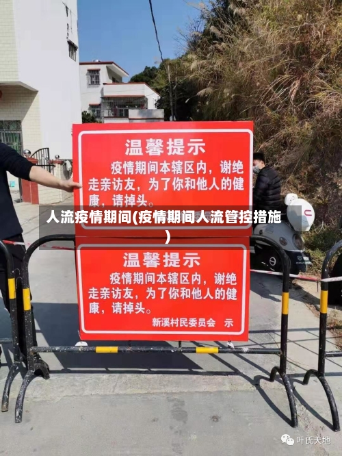 人流疫情期间(疫情期间人流管控措施)