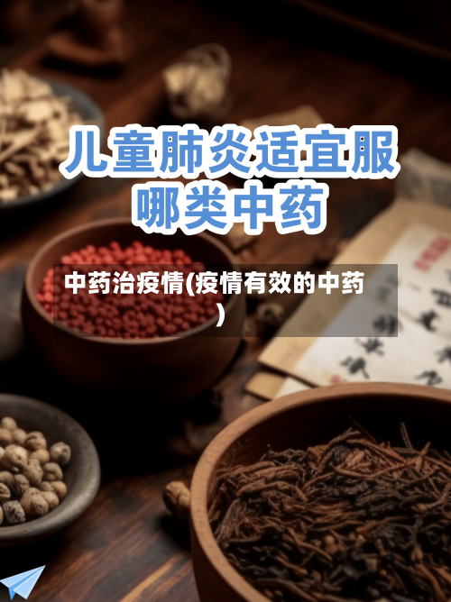中药治疫情(疫情有效的中药)