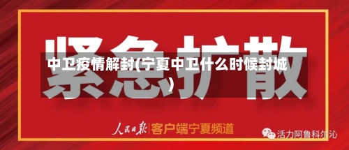 中卫疫情解封(宁夏中卫什么时候封城)-第2张图片