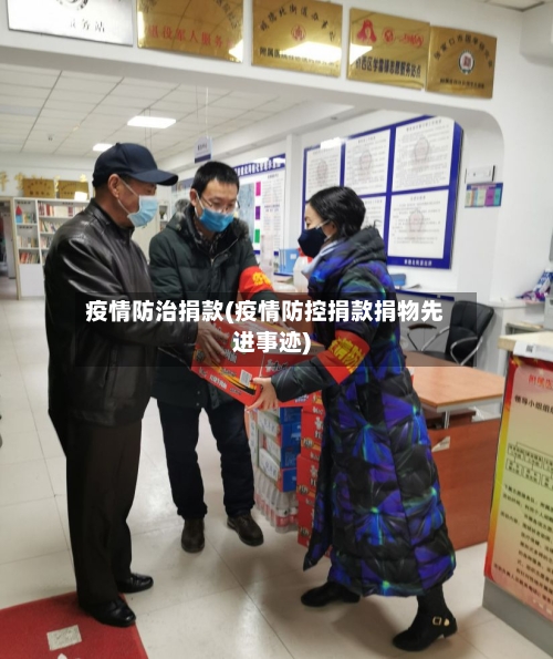 疫情防治捐款(疫情防控捐款捐物先进事迹)