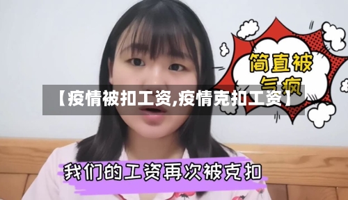 【疫情被扣工资,疫情克扣工资】