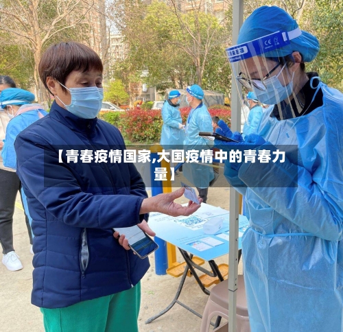 【青春疫情国家,大国疫情中的青春力量】-第2张图片