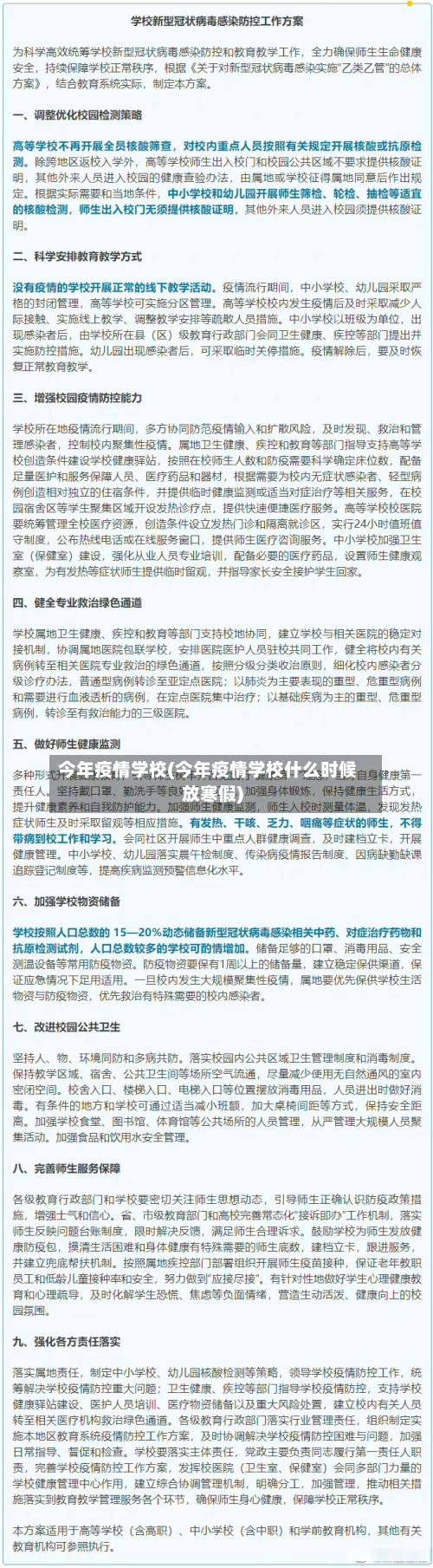 今年疫情学校(今年疫情学校什么时候放寒假)-第2张图片