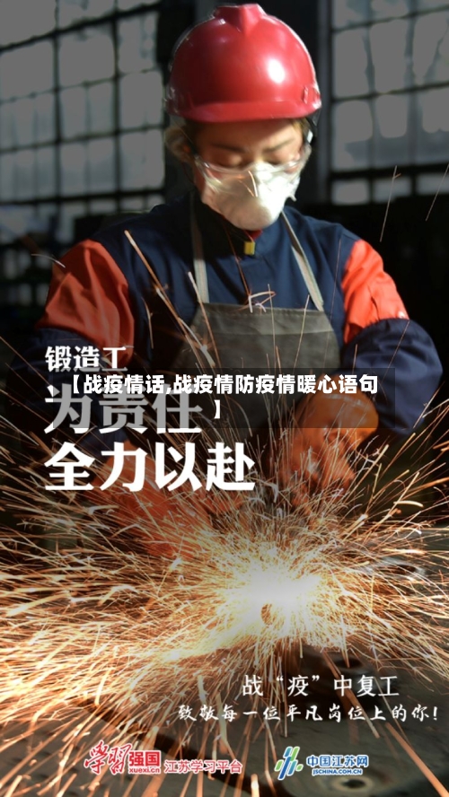 【战疫情话,战疫情防疫情暖心语句】