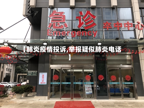 【肺炎疫情投诉,举报疑似肺炎电话】