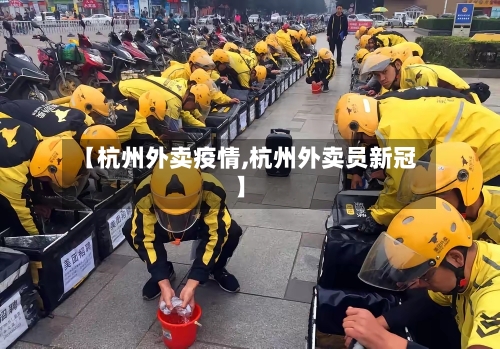 【杭州外卖疫情,杭州外卖员新冠】