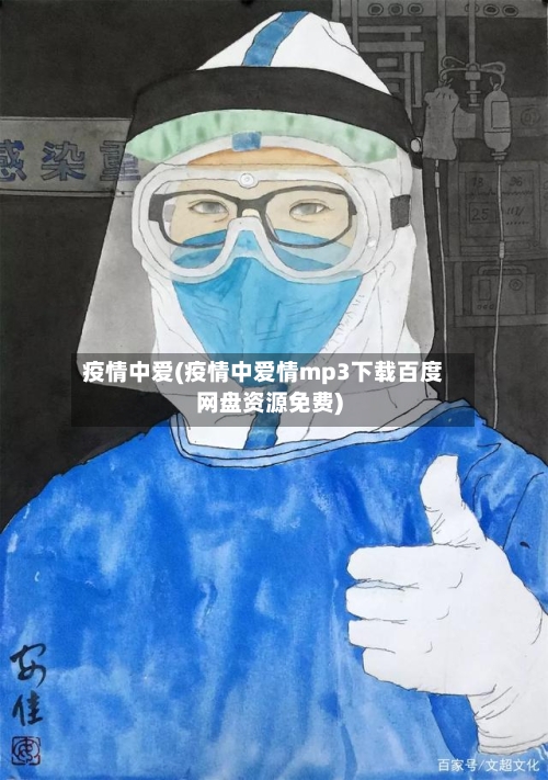 疫情中爱(疫情中爱情mp3下载百度网盘资源免费)