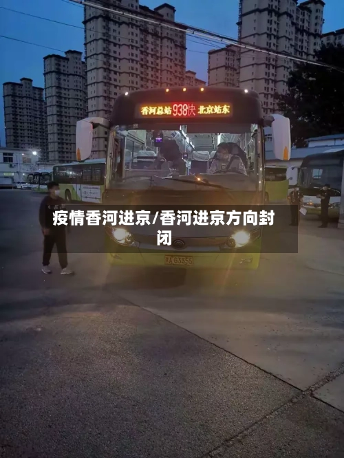 疫情香河进京/香河进京方向封闭-第3张图片