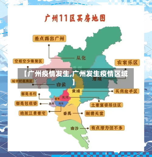 【广州疫情发生,广州发生疫情区域】