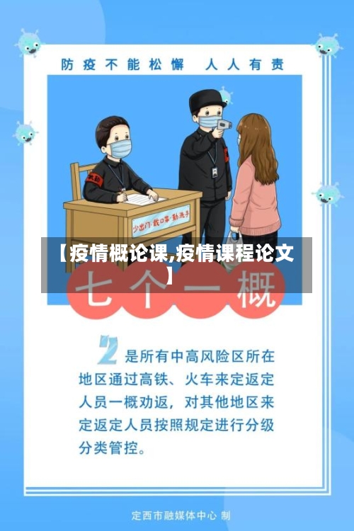 【疫情概论课,疫情课程论文】