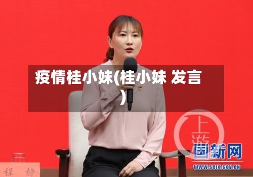 疫情桂小妹(桂小妹 发言)-第2张图片