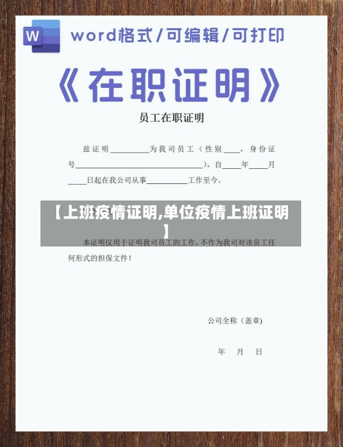 【上班疫情证明,单位疫情上班证明】