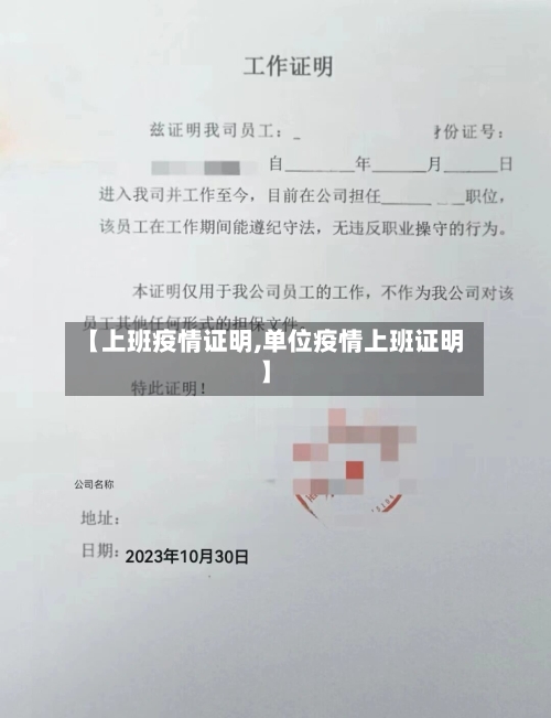 【上班疫情证明,单位疫情上班证明】-第3张图片