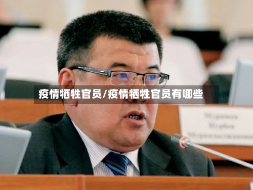 疫情牺牲官员/疫情牺牲官员有哪些