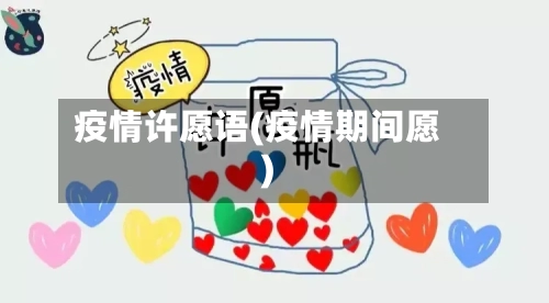 疫情许愿语(疫情期间愿)-第3张图片