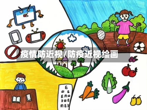 疫情防近视/防疫近视绘画-第2张图片