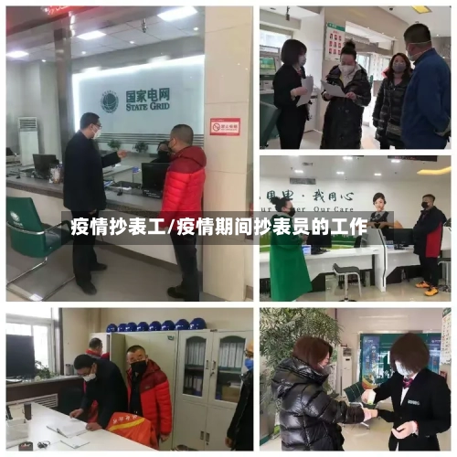 疫情抄表工/疫情期间抄表员的工作