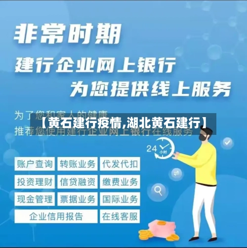 【黄石建行疫情,湖北黄石建行】-第3张图片