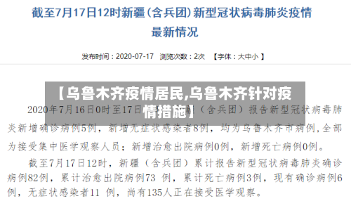 【乌鲁木齐疫情居民,乌鲁木齐针对疫情措施】