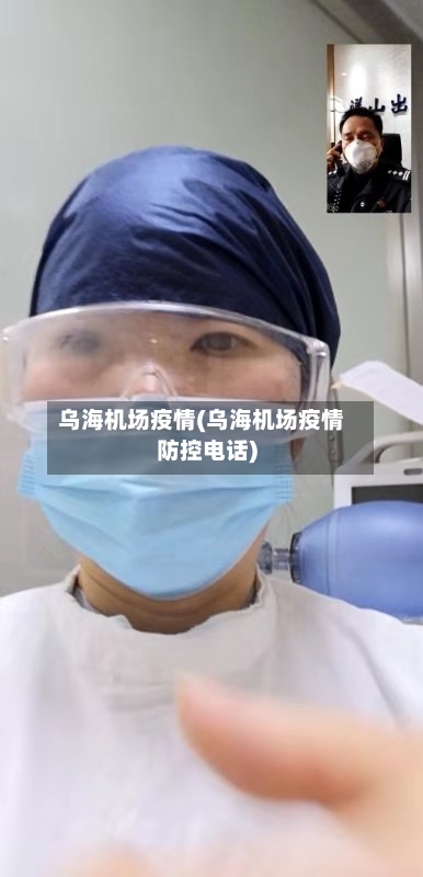 乌海机场疫情(乌海机场疫情防控电话)