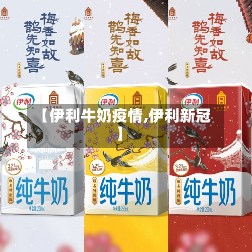 【伊利牛奶疫情,伊利新冠】-第2张图片