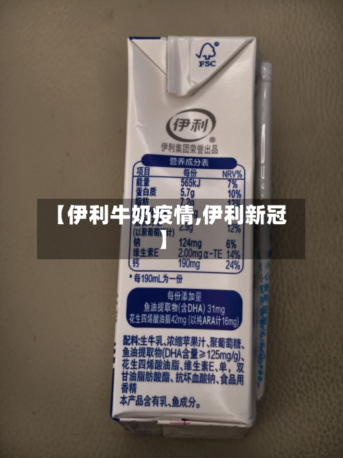 【伊利牛奶疫情,伊利新冠】-第3张图片