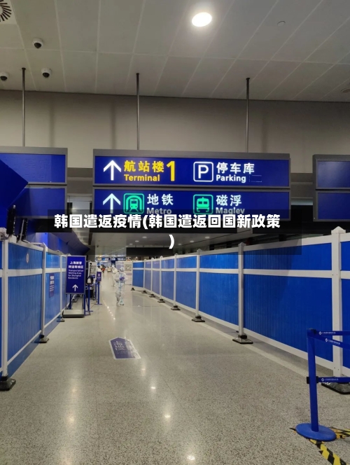 韩国遣返疫情(韩国遣返回国新政策)