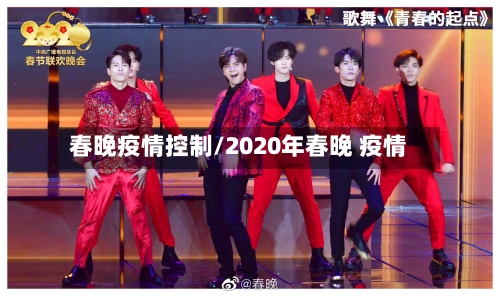 春晚疫情控制/2020年春晚 疫情