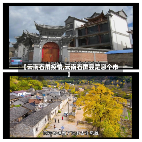 【云南石屏疫情,云南石屏县是哪个市】-第2张图片