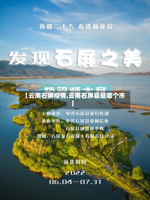 【云南石屏疫情,云南石屏县是哪个市】