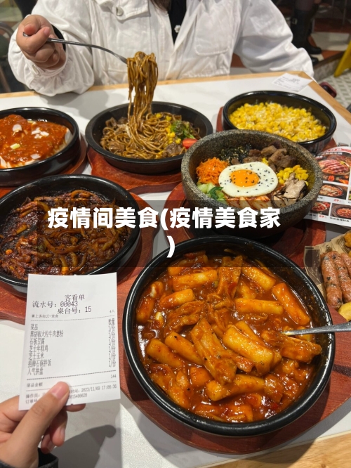 疫情间美食(疫情美食家)