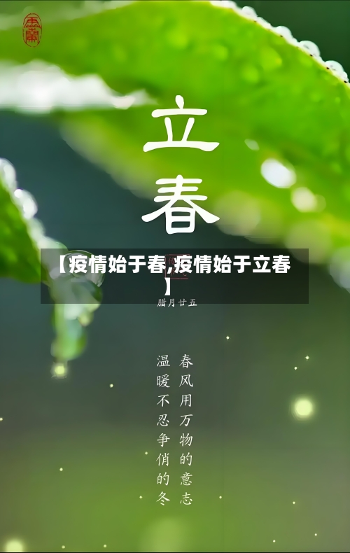 【疫情始于春,疫情始于立春】