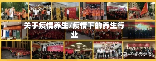 关于疫情养生/疫情下的养生行业-第3张图片