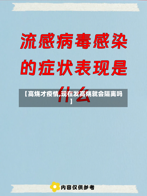 【高烧才疫情,现在发高烧就会隔离吗】-第3张图片