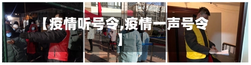 【疫情听号令,疫情一声号令】